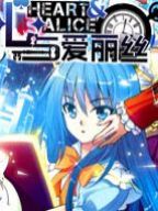 心与爱丽丝