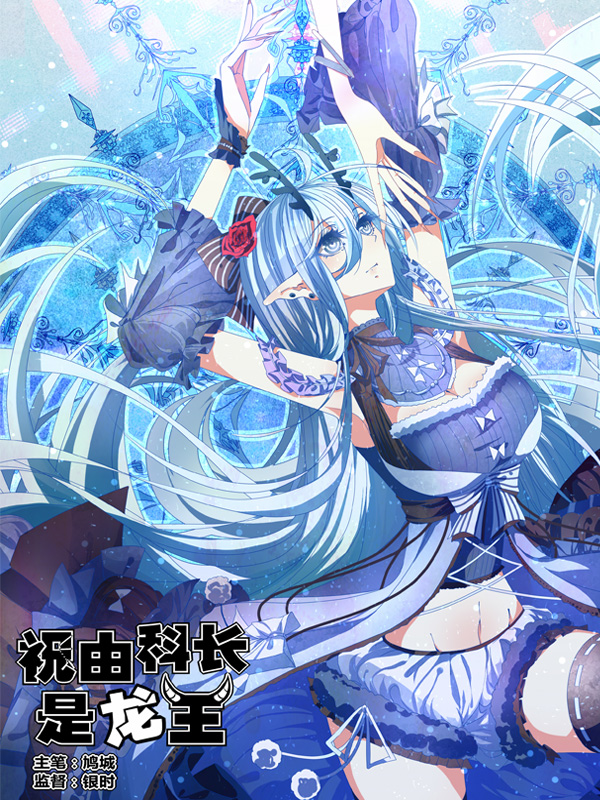 祝由科长是龙王