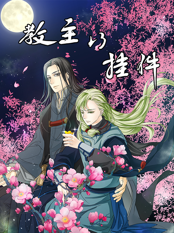 教主的挂件