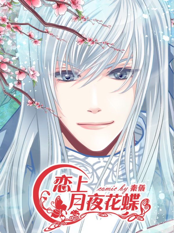 恋上月夜花蝶