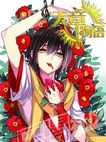 天章物语