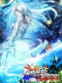 破碎少女与魔神的新娘/破碎少女与魔神新娘