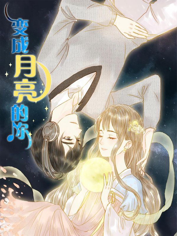 变成月亮的你