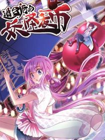 道台府的妖怪夜市