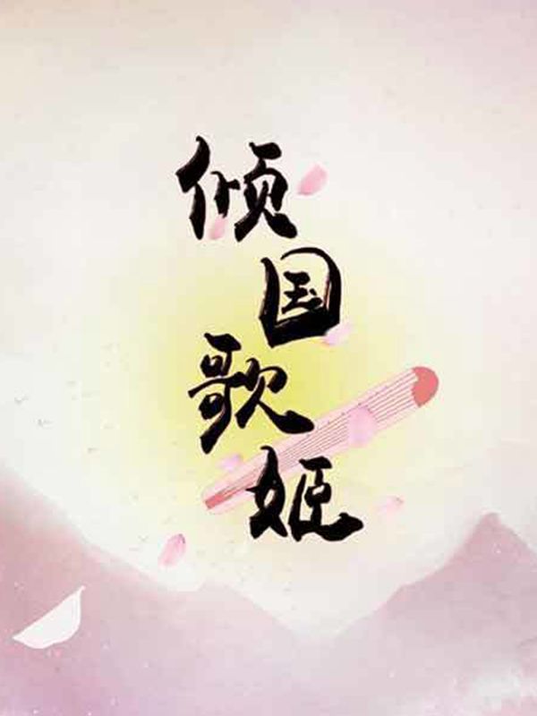 倾国歌姬