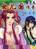 女儿国传奇