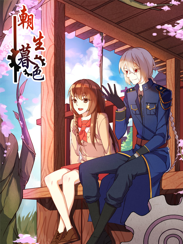 朝生暮色