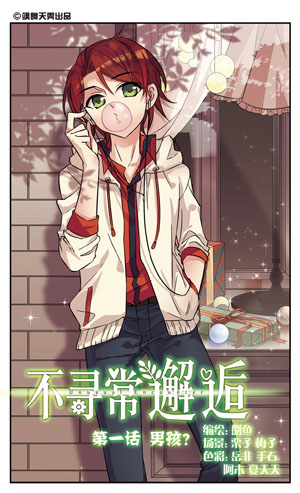 不寻常的邂逅