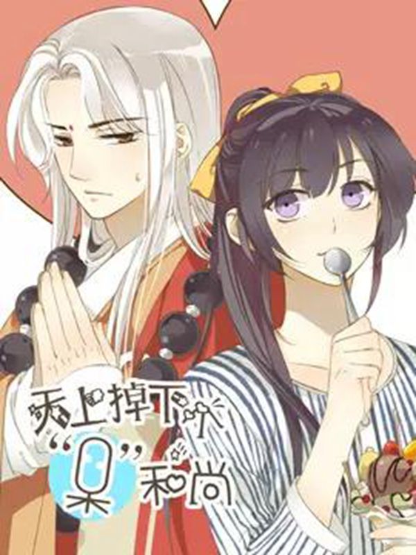 天上掉下个“呆”和尚