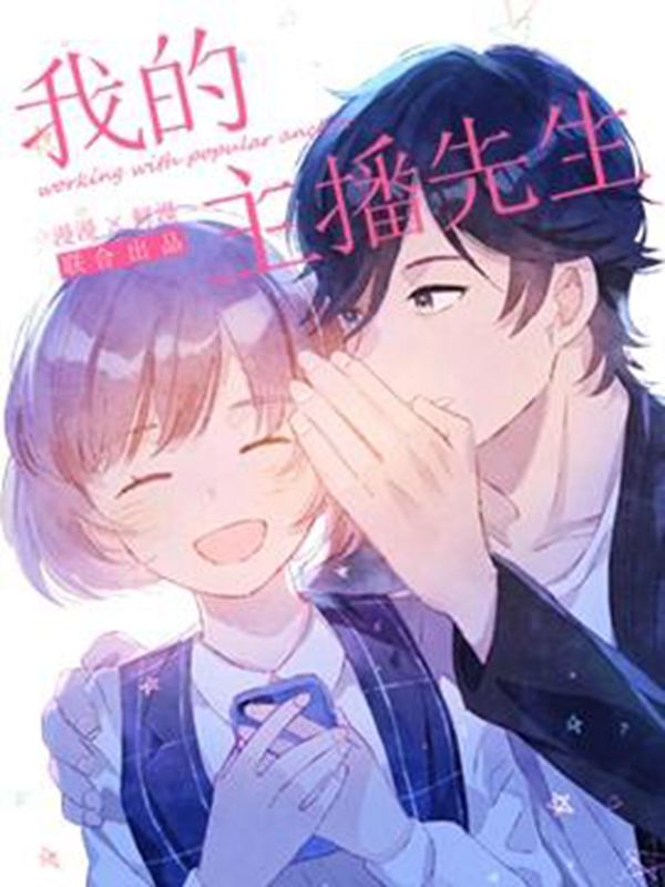 我的主播先生