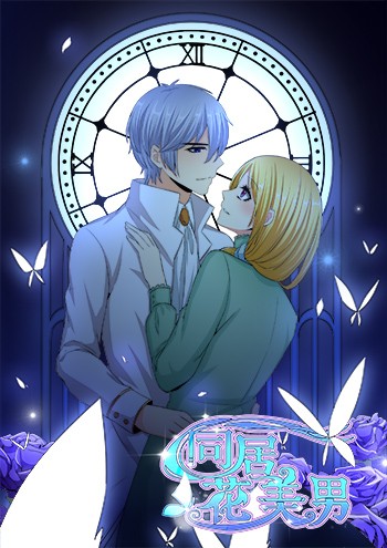 同居花美男