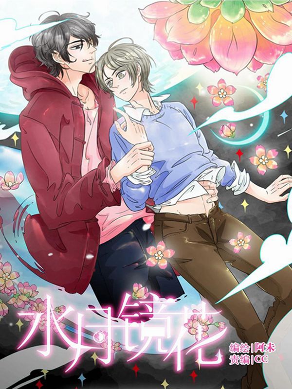 水月镜花