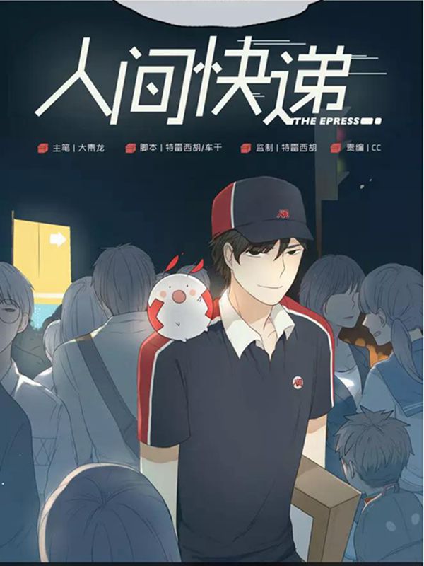 人间快递