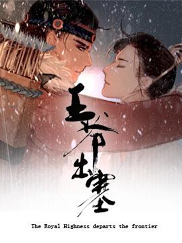 王爷出塞