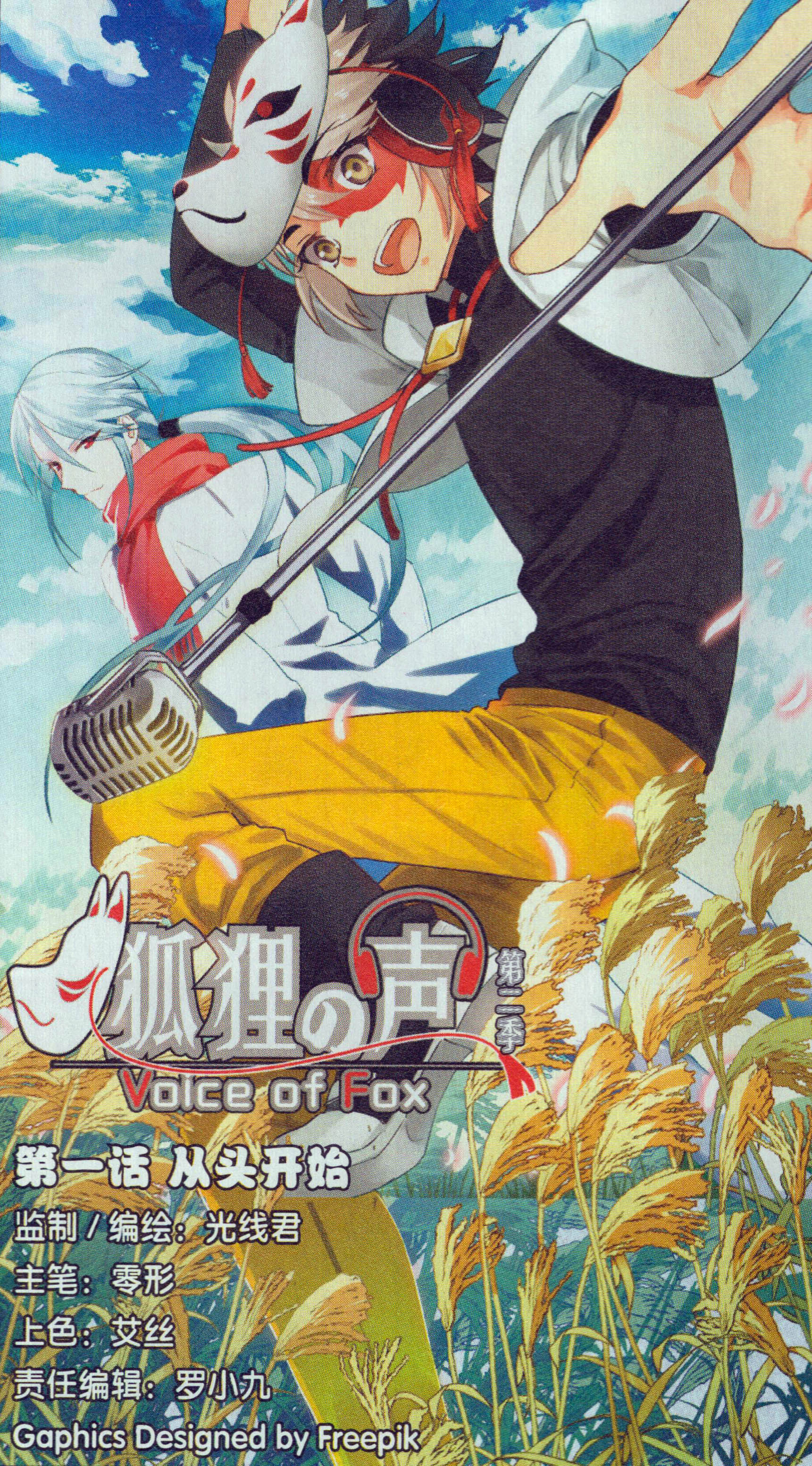 狐狸之声 第二季