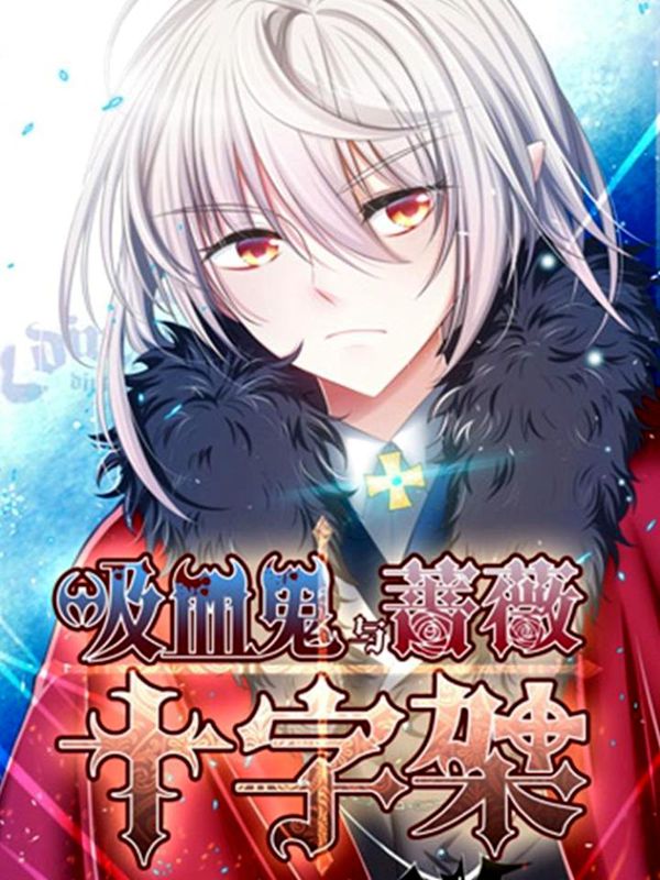 吸血鬼与蔷薇十字架