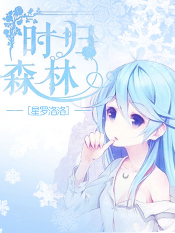 时归森林