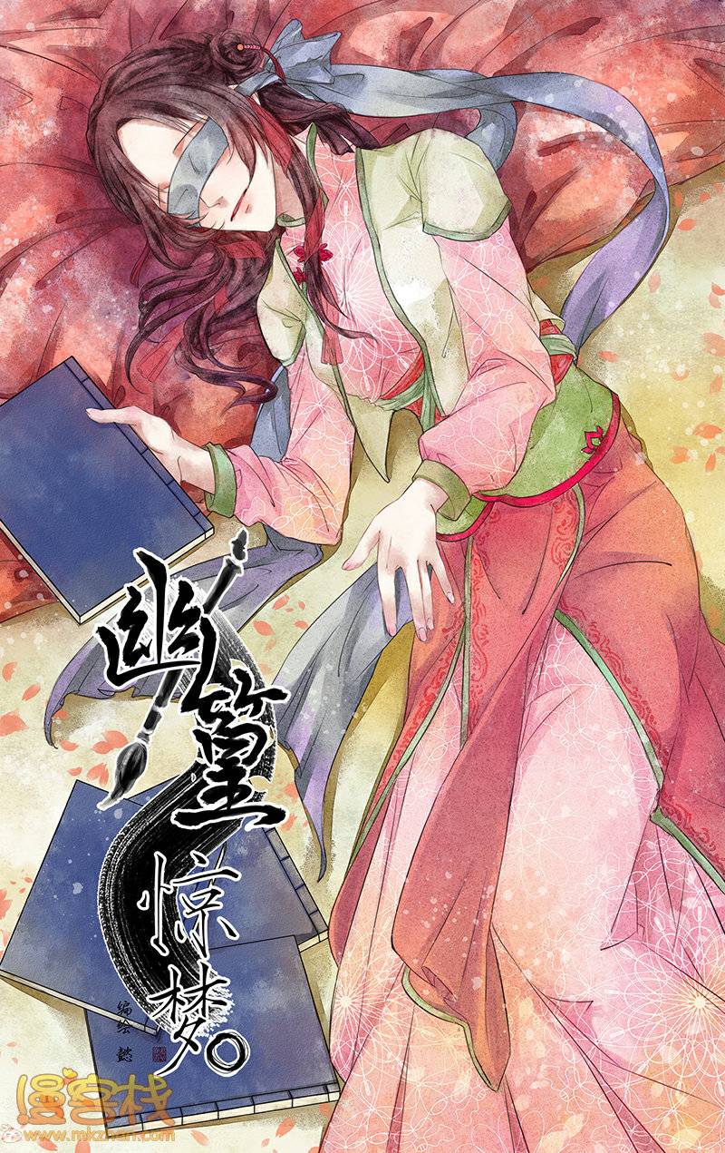 幽篁惊梦