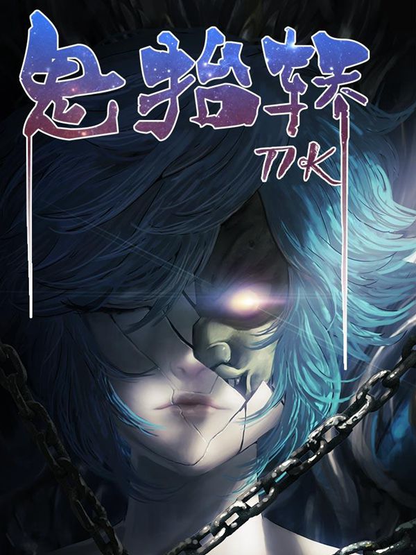 鬼抬轿