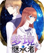 梦境继承者