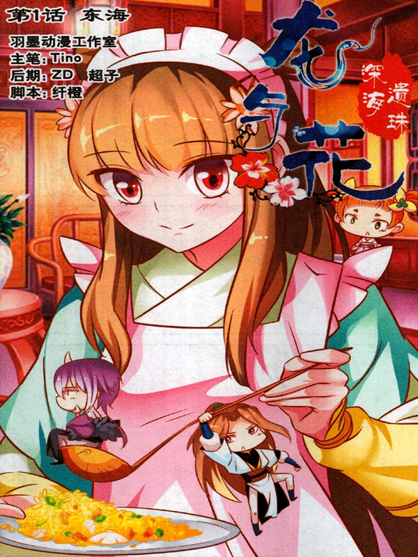 龙与花·深海遗珠