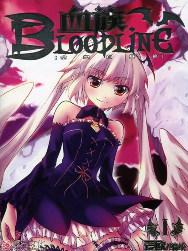 血族BLOODLINE空想白昼篇