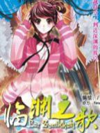 临渊之歌