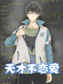 天才不恋爱