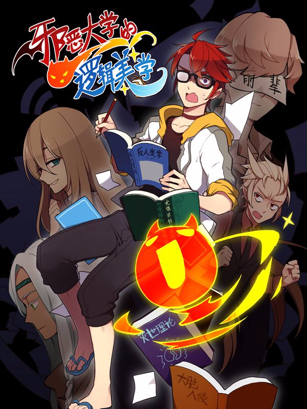 邪恶大学的逻辑美学