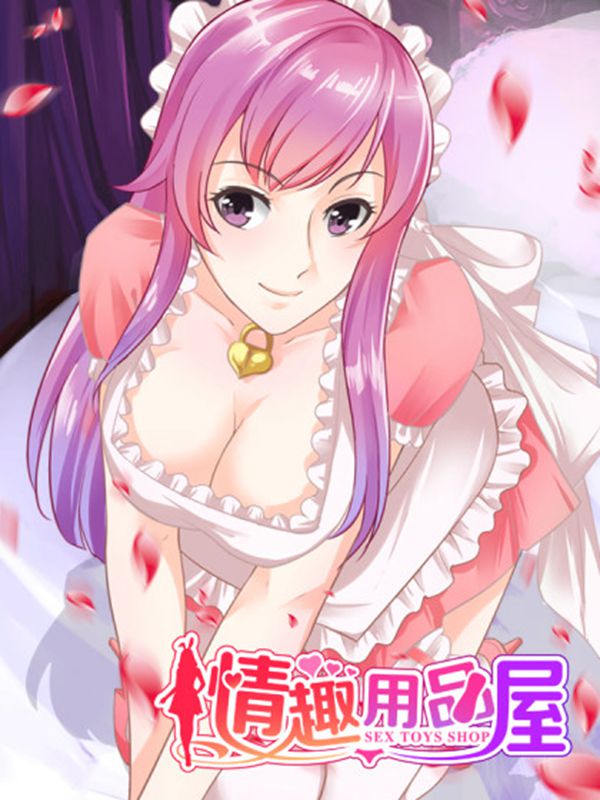 情趣用品屋