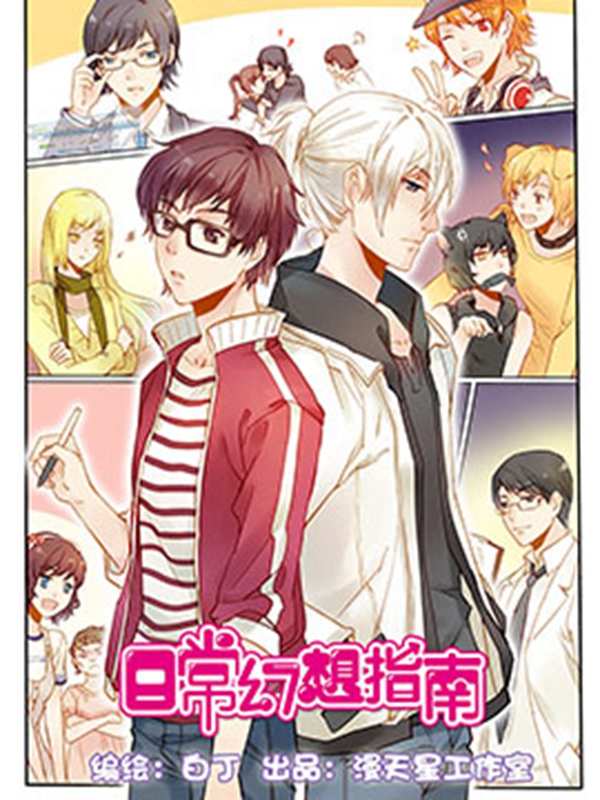 日常幻想指南-漫天星