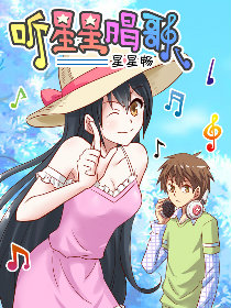 听星星唱歌