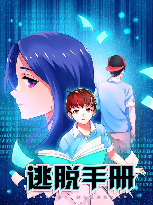逃脱手册