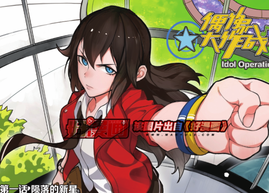 偶像大作战