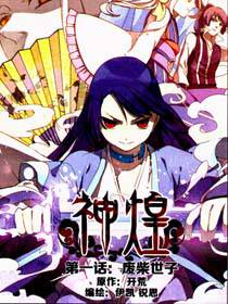 神煌(悦漫画版)