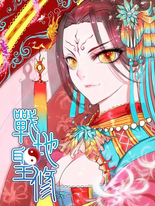 战地圣修