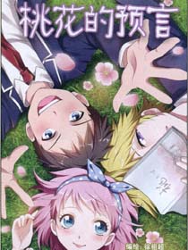 桃花的预言