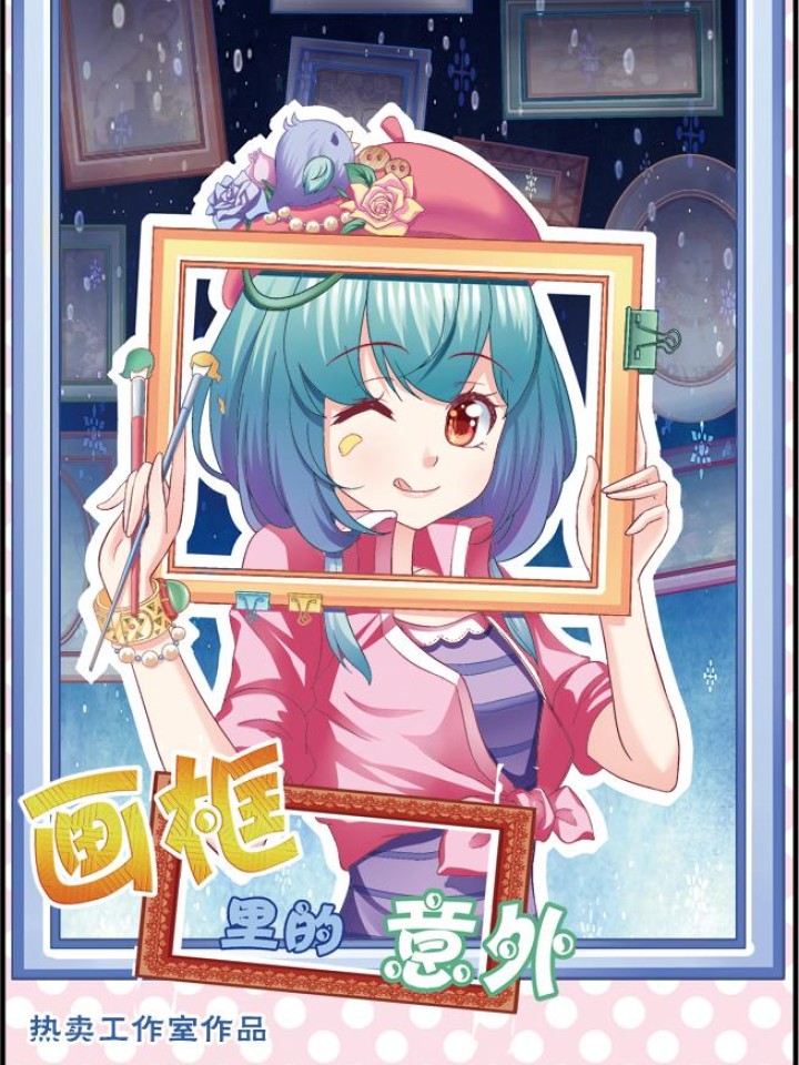 画框里的意外