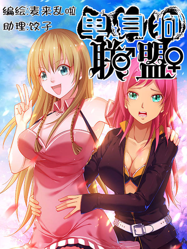 脱单战纪（单身狗联盟）