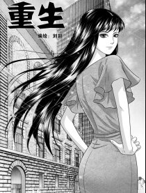 重生