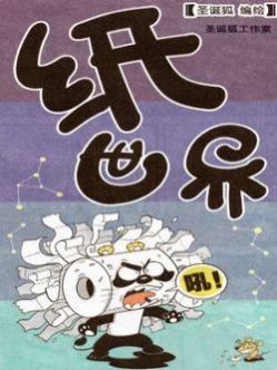 纸世界