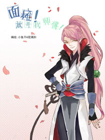 面瘫!放开我师父