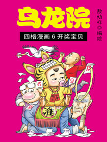 乌龙院四格漫画06开奖宝贝