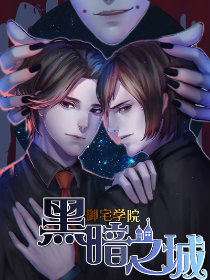 御宅学院：黑暗