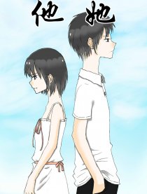 他她