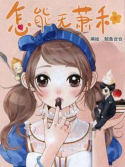 怎能无萧和
