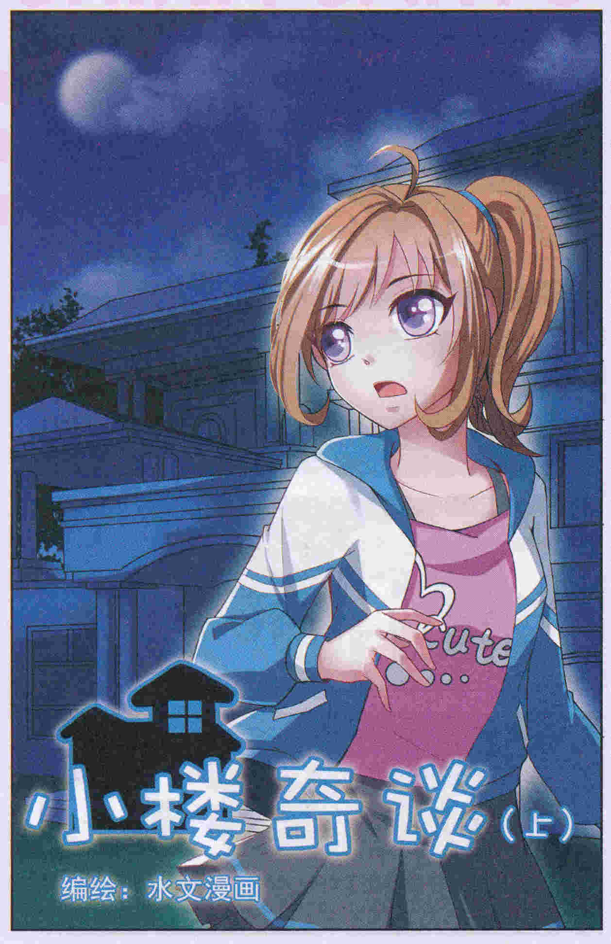 小楼奇谈
