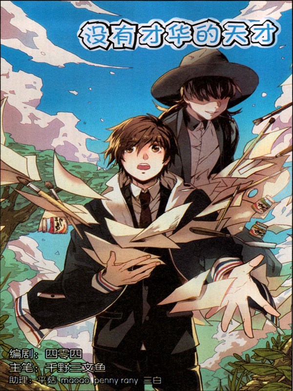 没有才华的天才