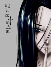 错过你 吸血鬼