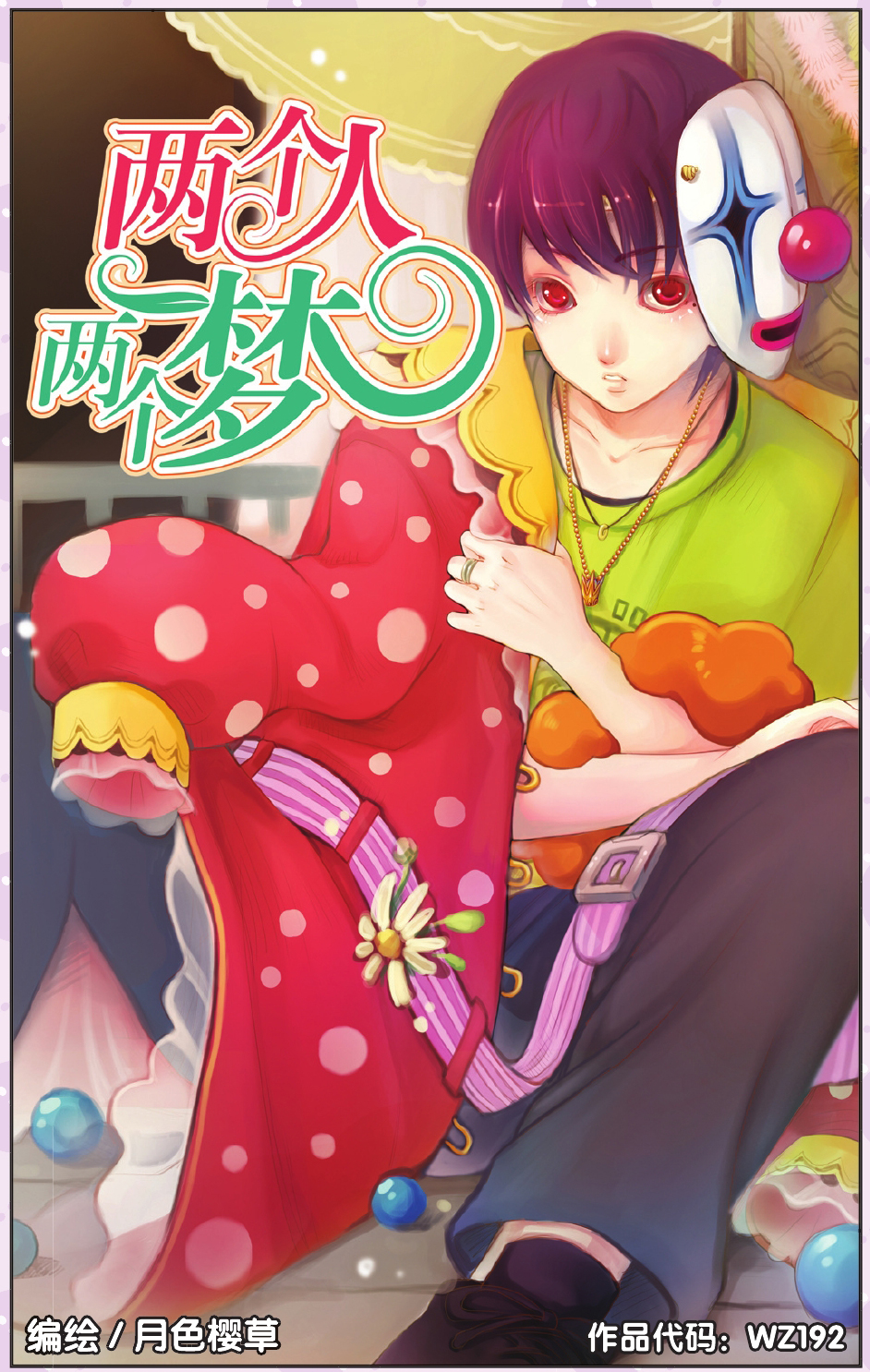 两个人两个梦